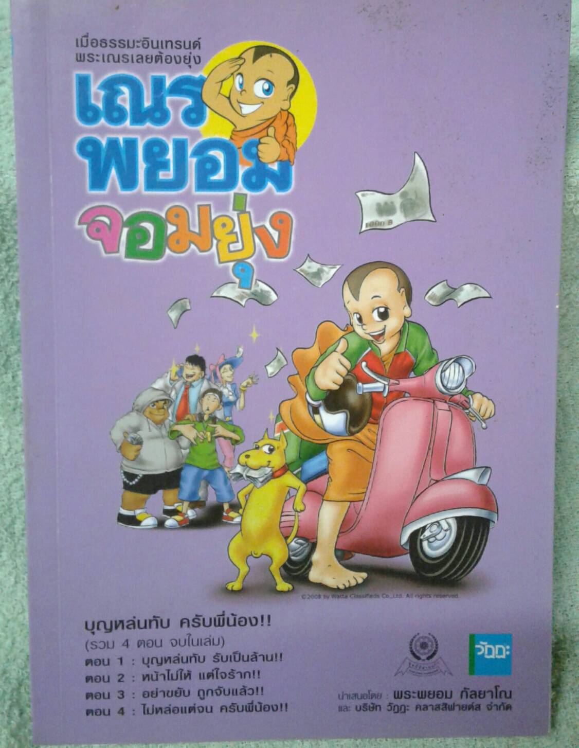เณรพยอมจอมยุ่ง