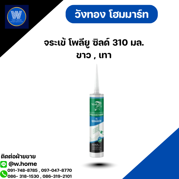 จระเข้ โพลียู ซิลด์ 310 มล. ขาว , เทา