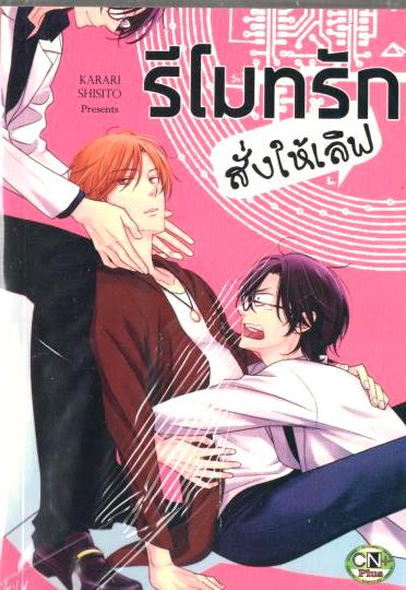 รีโมทรักสั่งให้เลิฟ: KARARI SHISITO