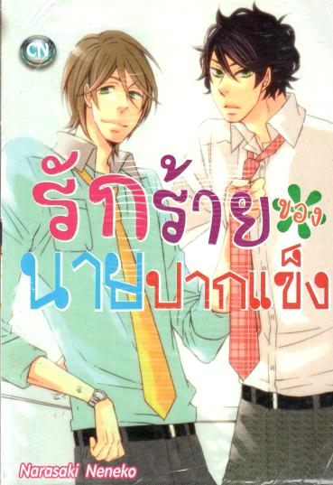 รักร้ายของนายปากแข็ง : Narasaki Neneko