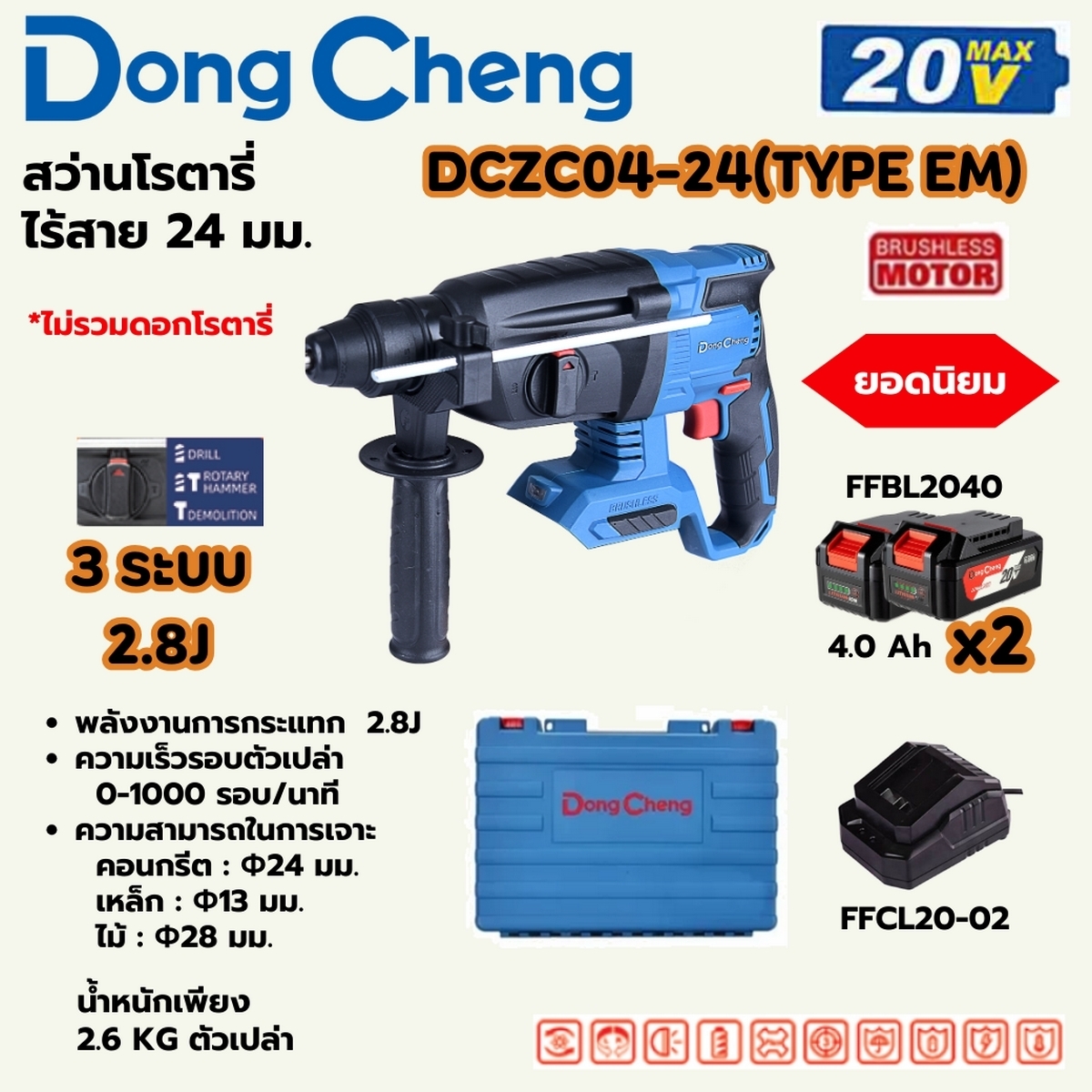 DONG CHENG สว่านโรตารี่ไร้สาย 20V-BL SDS Plus ดอก 24 มม. 3 ระบบ รุ่น DCZC04-24 [สินค้ามีตัวเลือก]
