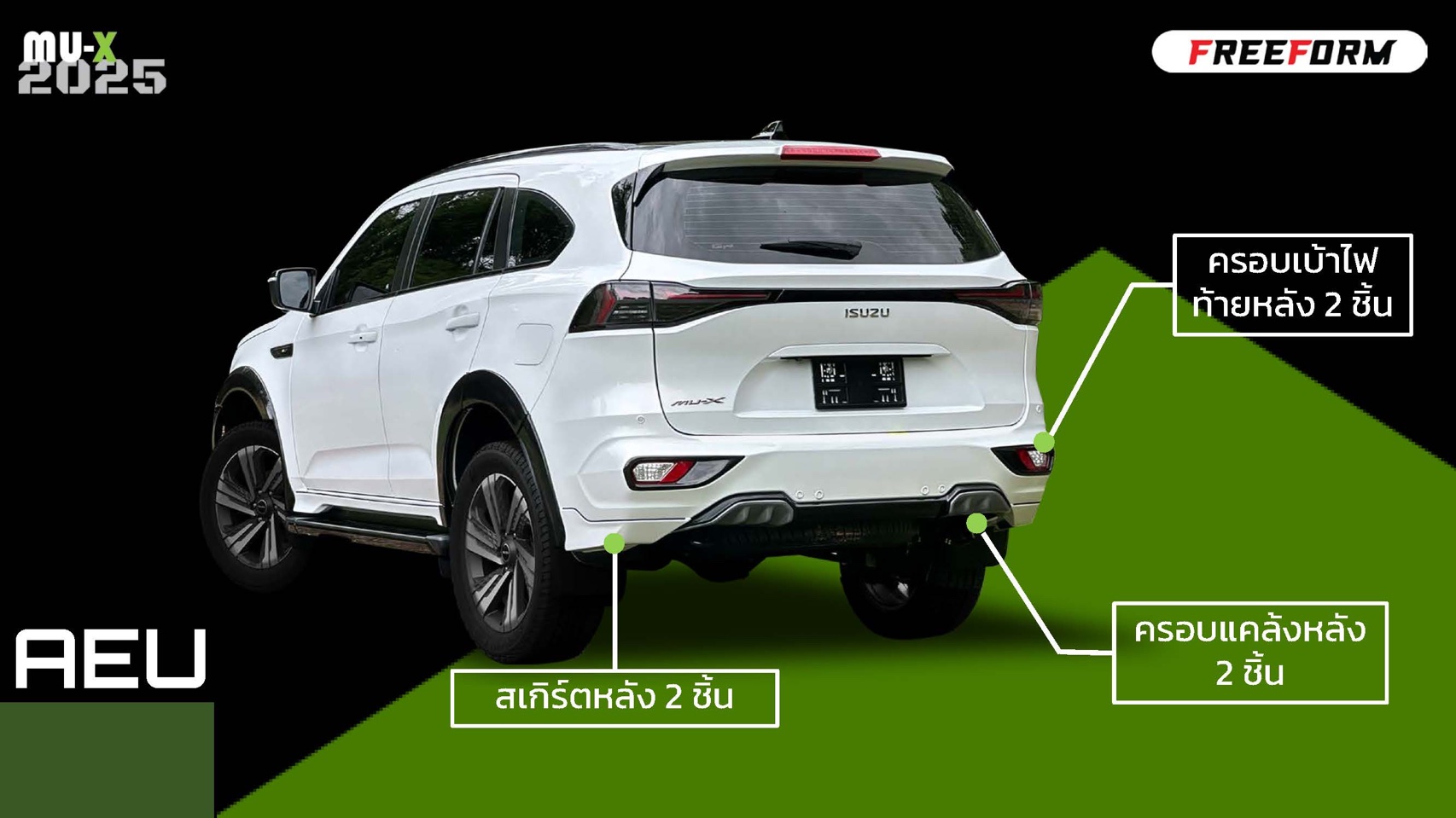 ชุดแต่งสเกิร์ตรอบคัน AEU MU-X 2025