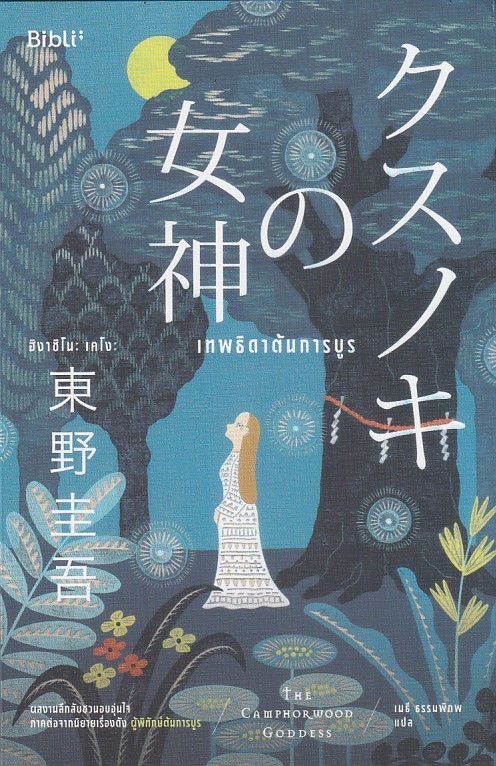 เทพธิดาต้นการบูร ผู้เขียน: ฮิงาชิโนะ เคโงะ (Keigo Higashino) หนังสือให้เช่า ประเภท นิยายแปล