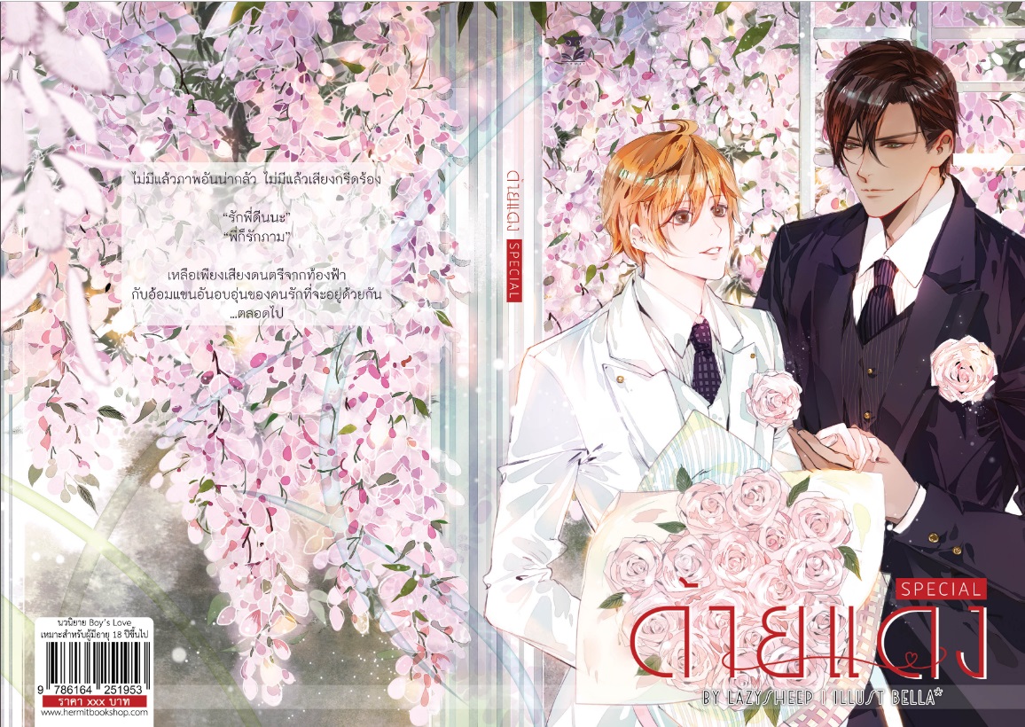 ด้ายแดง - Special + แก๊กจิบิ : Lazysheep