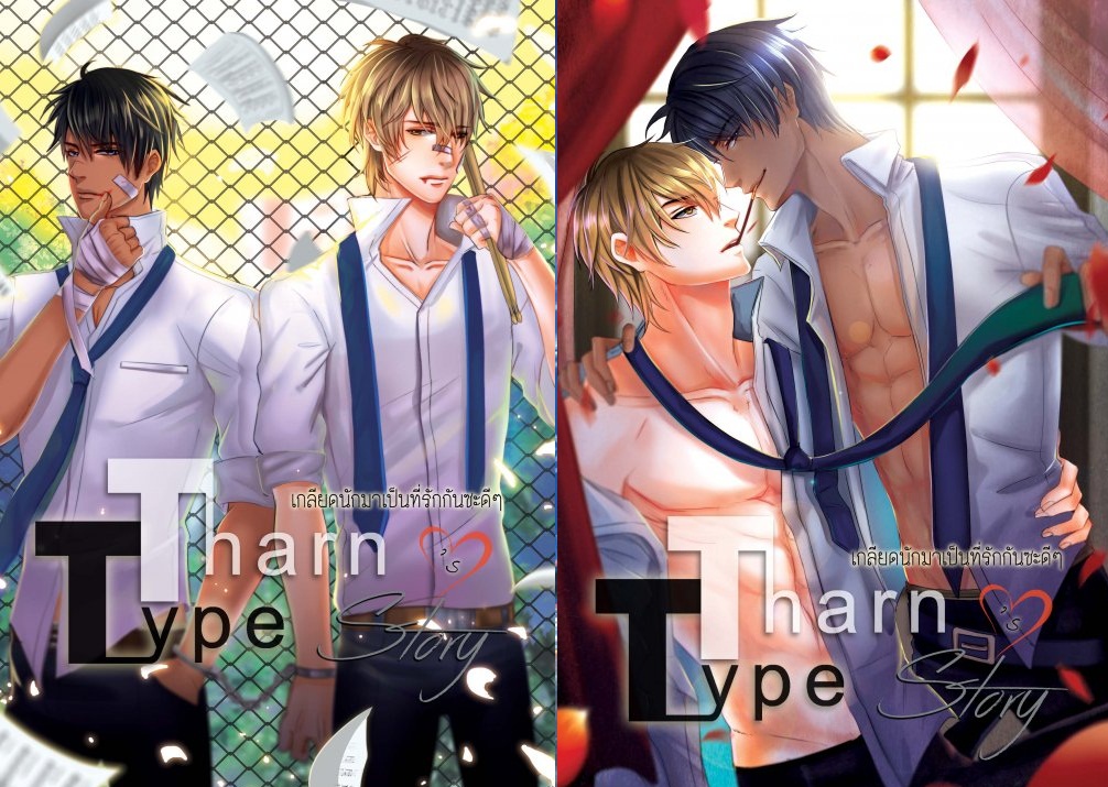 TharnType Story: เกลียดนักมาเป็นที่รักกันซะดีๆ 2 เล่มจบ : Mame (รวมส่ง ems หรือ Kerry แล้ว)
