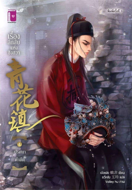 เรื่องลึกลับแห่งชิงฮวา เล่ม 4 ตอน ปริศนาดำมืด ผู้เขียน: เอ๋อเฟย หนังสือให้เช่า ประเภท นิยายจีนแปล-วาย