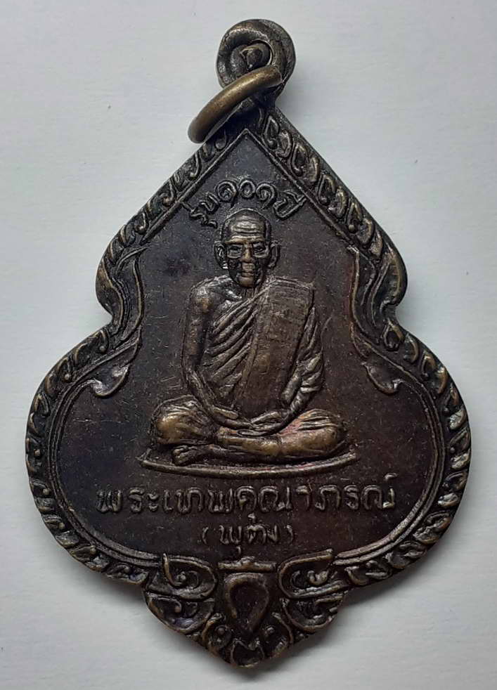 รหัส พระเหรียญคณาจารย์ 040 เหรียญพระเทพคุณาธาร (พุฒ) รุ่น 100 ปี วัดโพธารามจังหวัดนครสวรรค์