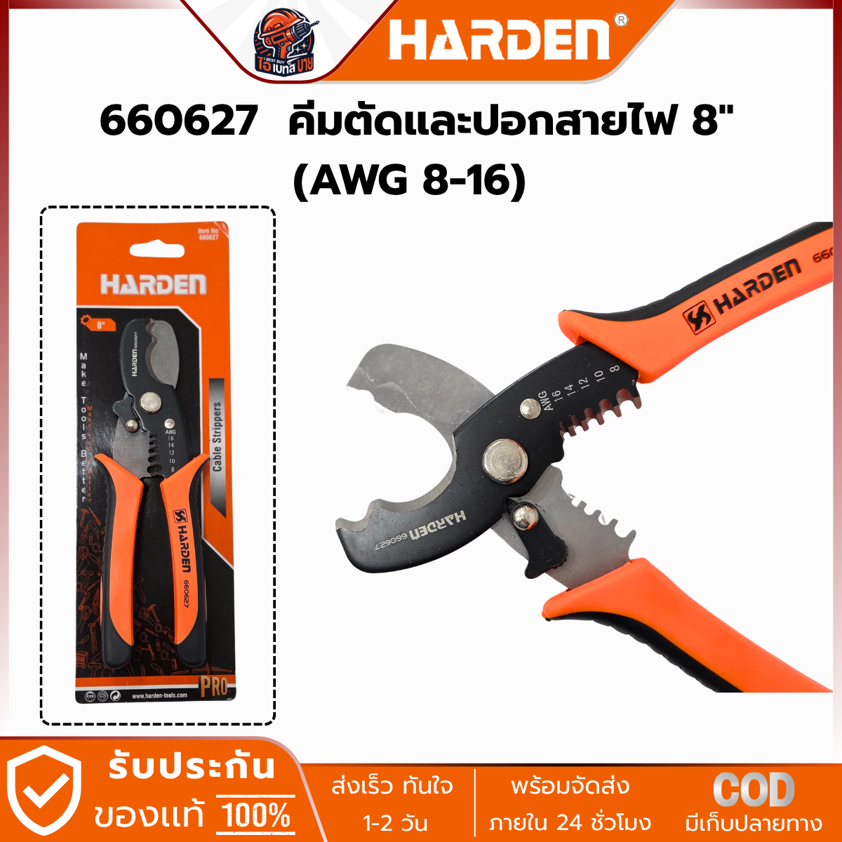 HARDEN คีมตัด ปอกสายไฟ 8นิ้ว ( AWG 8-16 ) รุ่น 660627