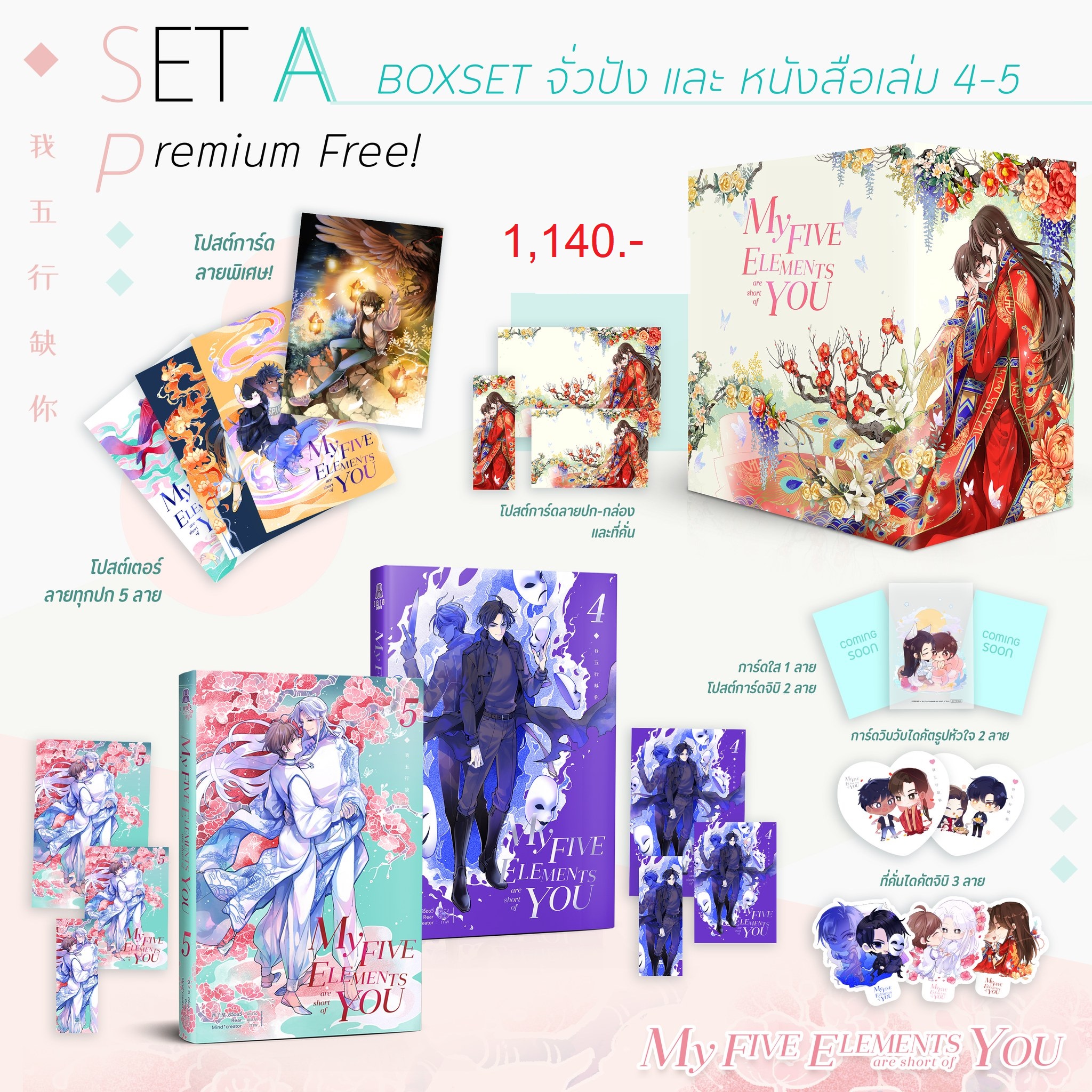 เปิดจอง (แยกชุด) My five elements are short of you เล่ม 4-5