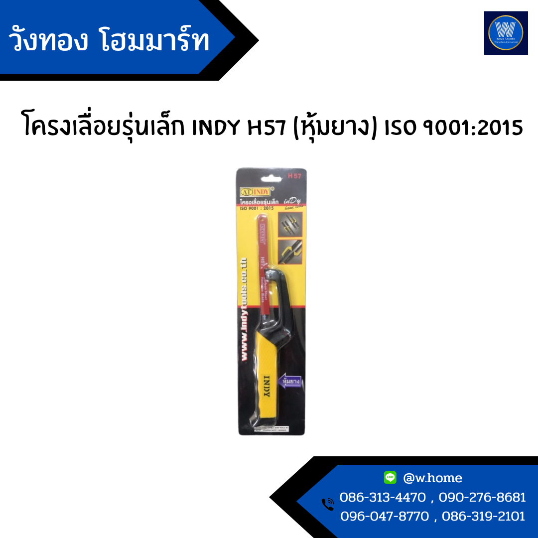 โครงเลื่อยรุ่นเล็ก INDY H57 (หุ้มยาง) ISO 9001:2015