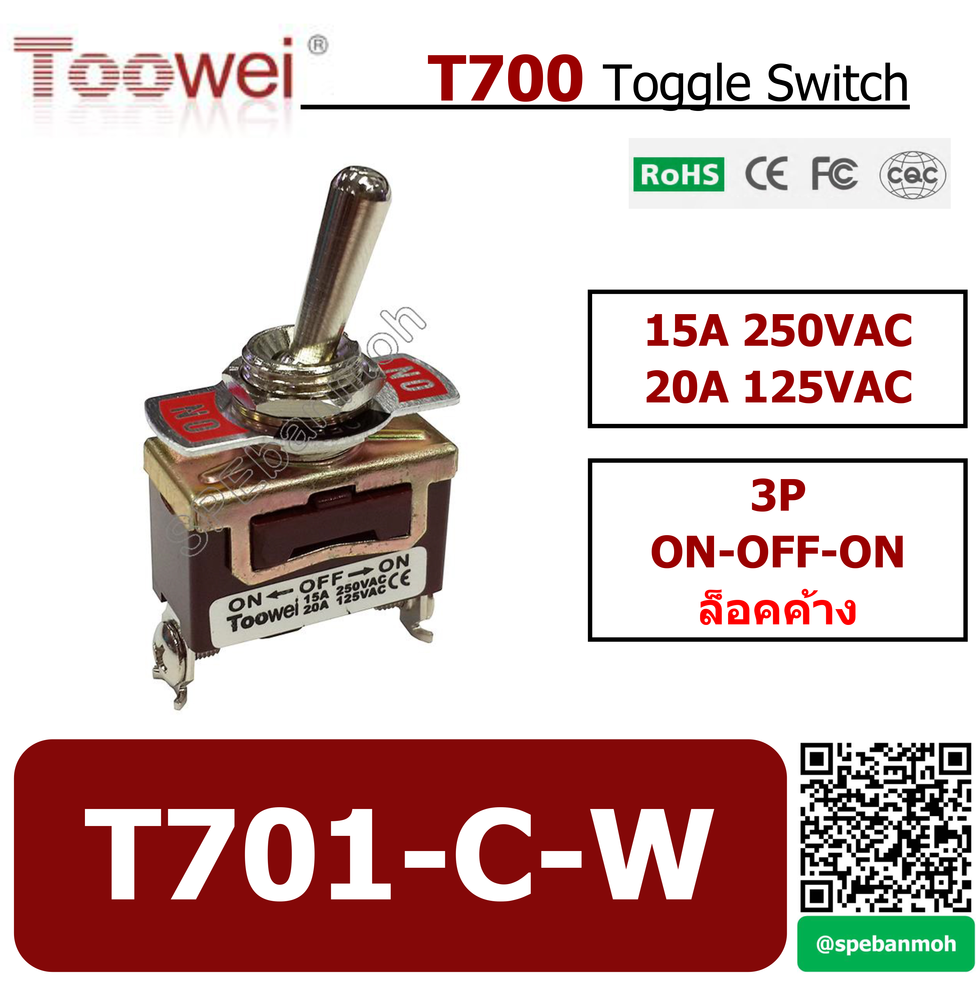 T701-C-W สวิทช์โยก 3 ขา TOOWEI Toggle Switch ON-OFF-ON Maintain 15A 250VAC สวิทโยก สวิท