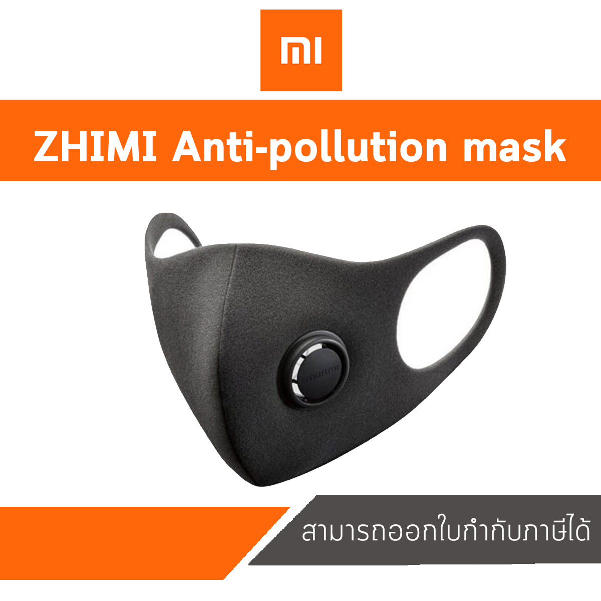 หน้ากาก Mi Anti-pollution mask M (กล่อง3ชิ้น) ประกันศูนย์ไทย