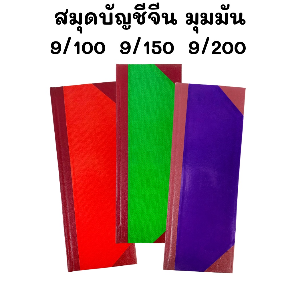 สมุดบัญชีจีน มุมมัน ปกแข็ง เบอร์9 เล่มยาว 9/100 , 9/150 , 9/200 ขนาด 12.5 x 34 ซม. เม้งฮั้ว คละสี
