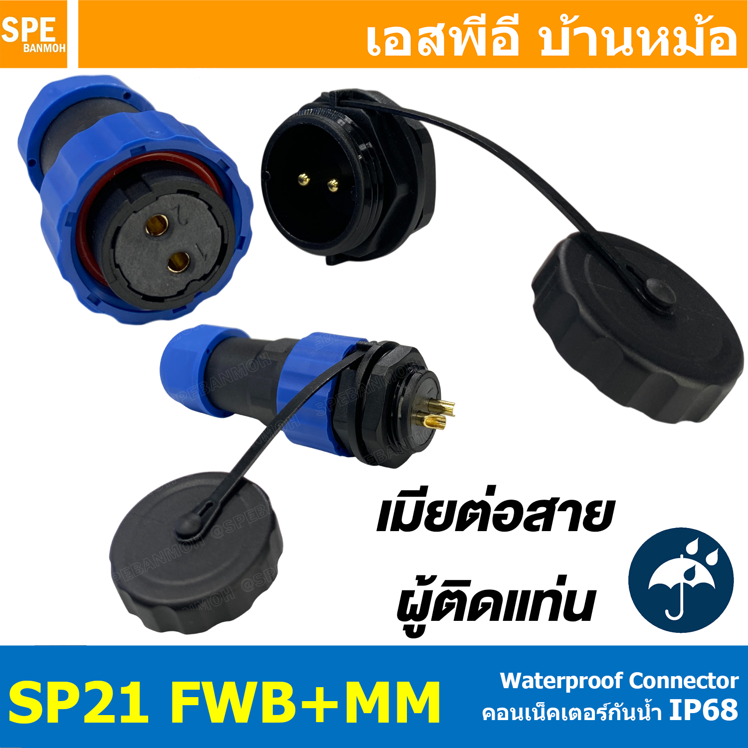 [ 1 Set ] SP21 FWB+MM เมียต่อสาย ผู้ติดเเท่น SP21 Waterproof Connector 21mm ปลั๊ก sp21 กันน้ำ 21มิล ขั้วต่อกันน้ำผู้เมีย Waterproof SP21 Connector Aviation Plug IP68 ขั้วต่อไฟกันน้ำ Male and Female Connector Waterproof ปลั๊กกันน้ำ คอนเนคเตอร์กันน