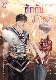 ฮักกันบ่ได้ดอก : littleskyofme