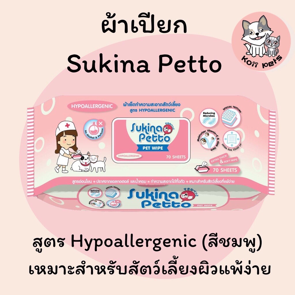 ผ้าเปียกทำความสะอาด Sukina Petto (รวมส่ง)