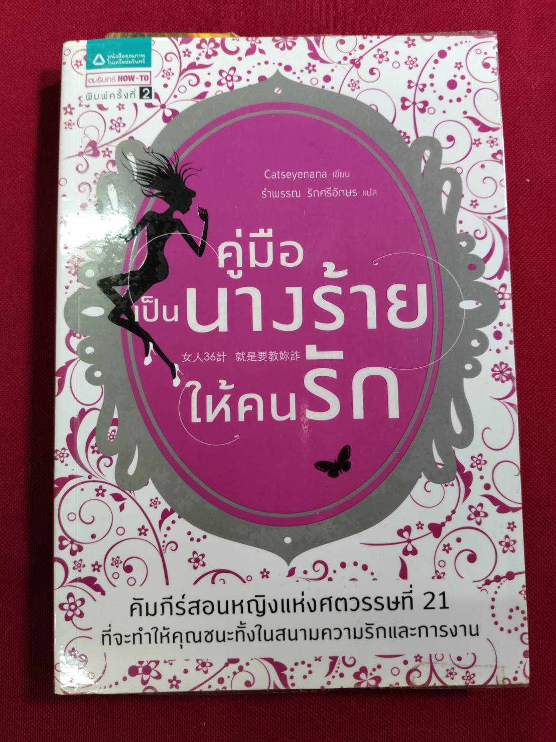 คู่มือเป็นนางร้ายให้คนรัก