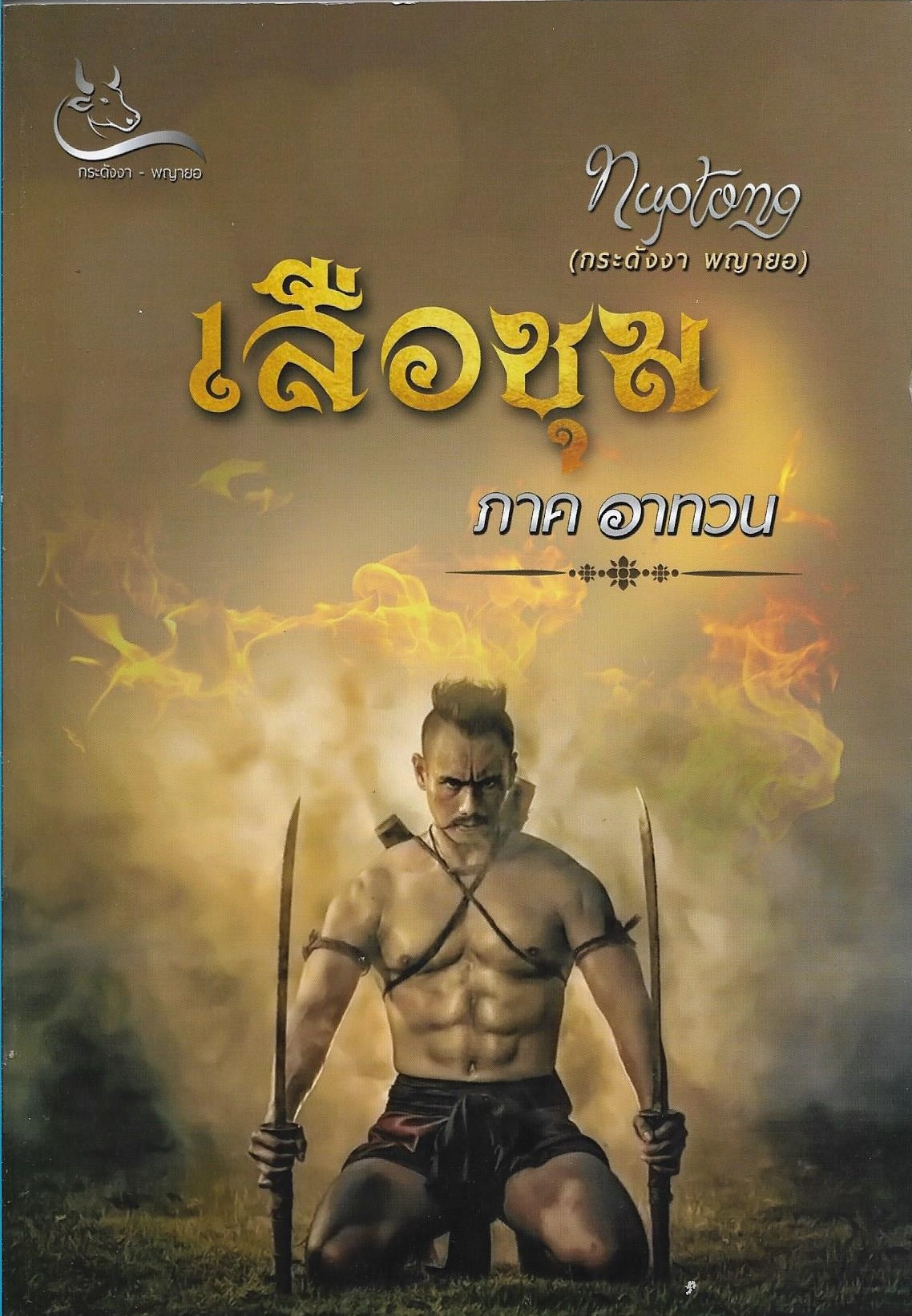 เสือชุม ภาค อาทวน ค่าเช่า 50 บาท/กระดังงา พญายอ ประเภท วรรณกรรมผู้ใหญ่