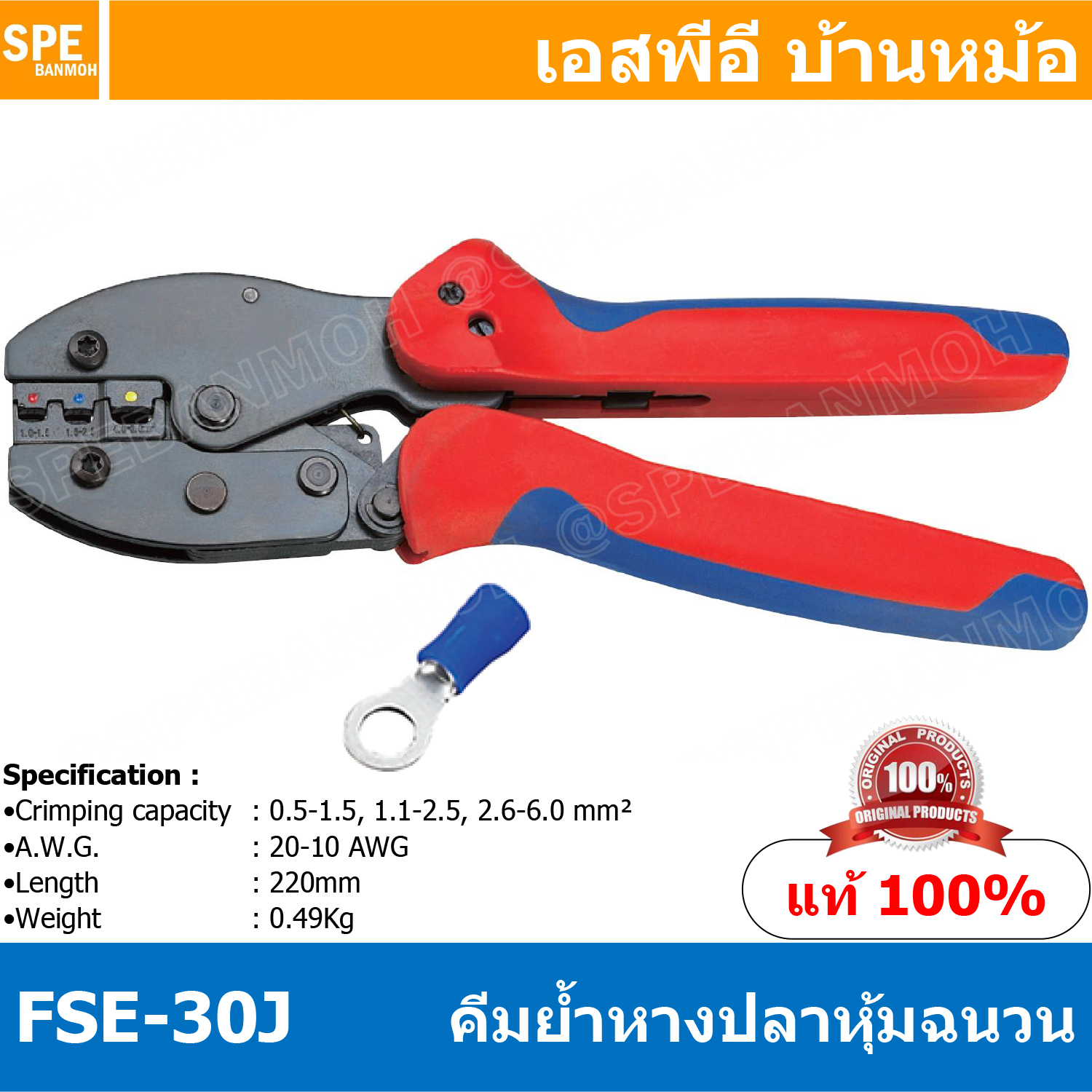 [ 1ชิ้น ] FSE-30J คีมย้้ำหางปลาฉนวน Insulated terminals คีมย้ำ FSE Crimping Tool คีมย้ำหางปลา คีมย้ำหางปลาหุ้มฉนวน หางปลากลม หางปลาแฉก หางปลาหุ้ม Crimping Tool FSE คีมย้ำหางปลาสี หางปลามีปลอก