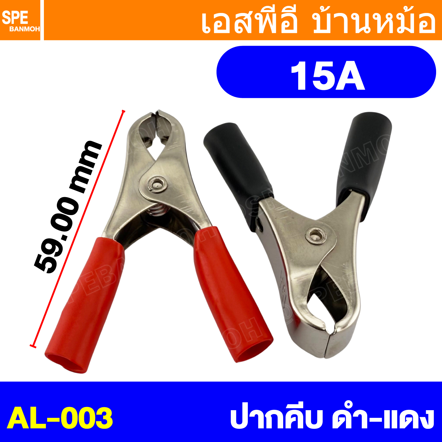[ 1ชุด/ดำ1แดง1 ] AL-003 ปากคีบ ยาว 2นิ้ว 15A ปากคีบเหล็ก ชุบสารกันสนิม ดำ-แดง ปากคีบแบตเตอรี่ ดำแดง คีมคีบแบต ขนาดเล็ก 4นิ้ว Alligator Clip เข้าสายแบบบีบ ปากคีบจระเข้ ปากคีบแบตเตอรี่ ปากคีบขั้วแบต ปากคีบดำแดง คีมหนีบขั้วแบต