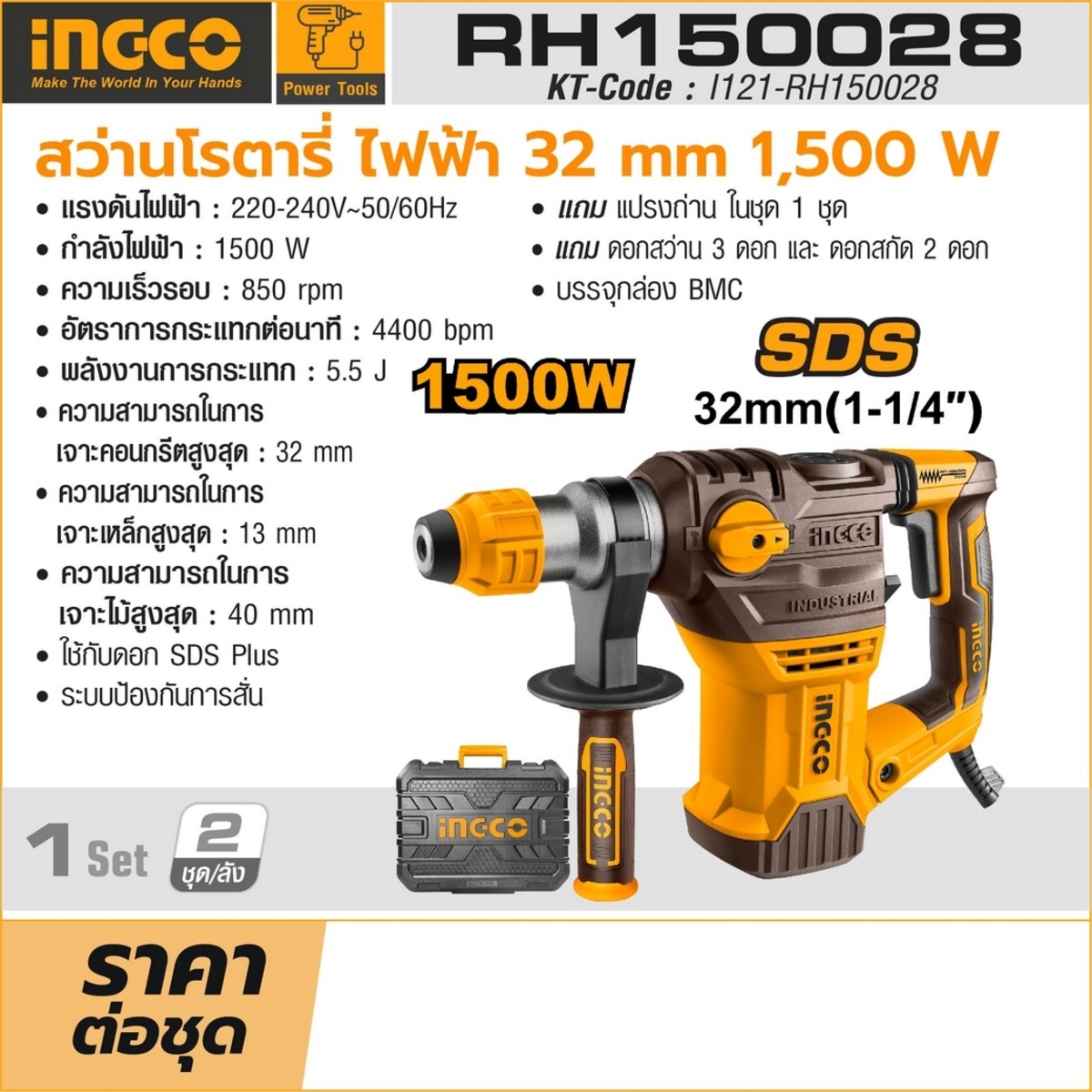 INGCO สว่านโรตารี่ SDS Plus 2 ระบบ หัวจับดอก 32 มม. กำลังไฟฟ้า 1,500วัตต์ รุ่น RH150028
