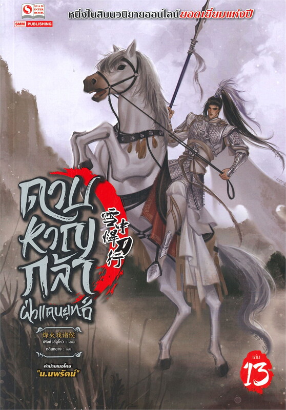 ดาบหาญกล้าฝ่าแดนยุทธ์ เล่ม 13 ผู้เขียน เฟิงหั่วซี่จูโหว หนังสือให้เช่า ประเภท นิยายจีนแปล
