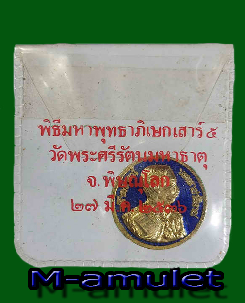 L”เหรียญกะไหล่ทองลงยา เขียว/น้ำเงิน จุฬาลงกรณ์บรมราชาธิราช(ร.5)หลังพระพุทธชินราช พิธีมหาพุทธาภิเษกเสาร์ 5 ณวัดพระศรีรัตนมหาธาตุจังหวัดพิษณุโลกปี36