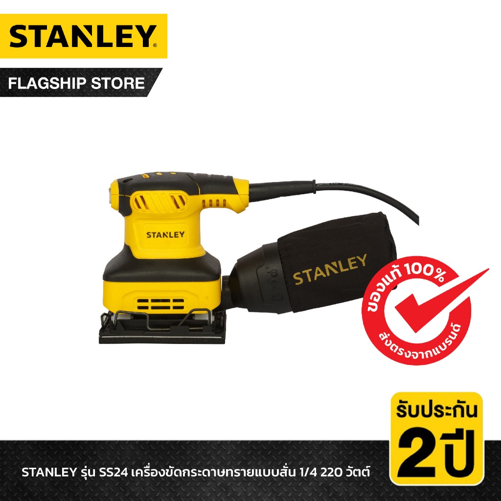 STANLEY เครื่องขัดกระดาษทรายแบบสั่น 1/4" กำลังไฟ 240วัตต์ ขนาดกระดาษทราย 140x115มม. รุ่น SS24