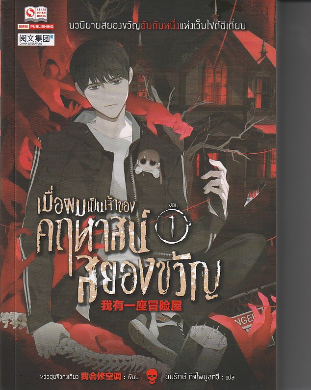 เมื่อผมเป็นเจ้าของคฤหาสน์สยองขวัญ เล่ม 1 ผู้เขียน หว่อฮุ่ยซิวคงเถียว หนังสือให้เช่า ประเภทนิยายจีนแปล