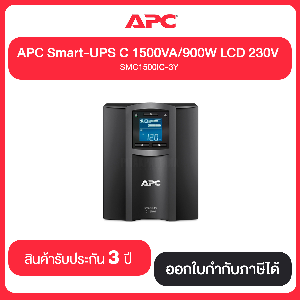 APC Smart-UPS C 1500VA/900W LCD 230V, Interface Port USB, Tower, with Smart Connect (APC-SMC1500IC) ประกัน 3 ปี