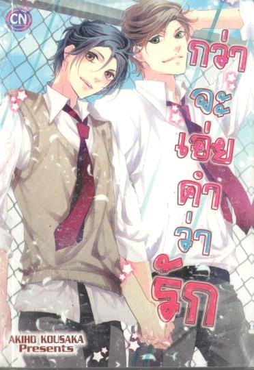 กว่าจะเอ่ยคำว่ารัก : Akiho Kousaka