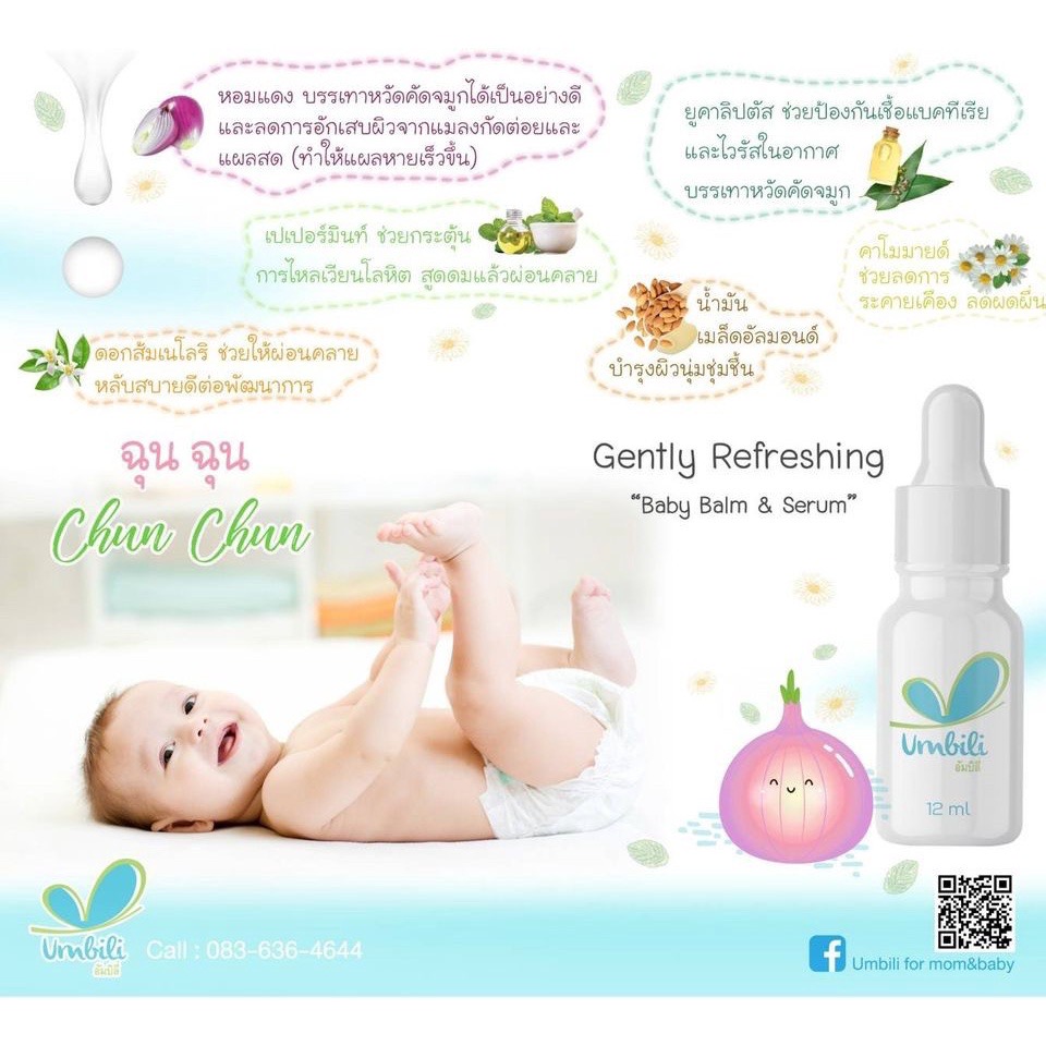 ฉุนฉุน รีเฟรชชิ่ง หอมแดง เบบี้เซรั่ม 12ml กลิ่นหอมสดชื่น แก้คัดจมูก หายใจสะดวกผ่อนคลาย