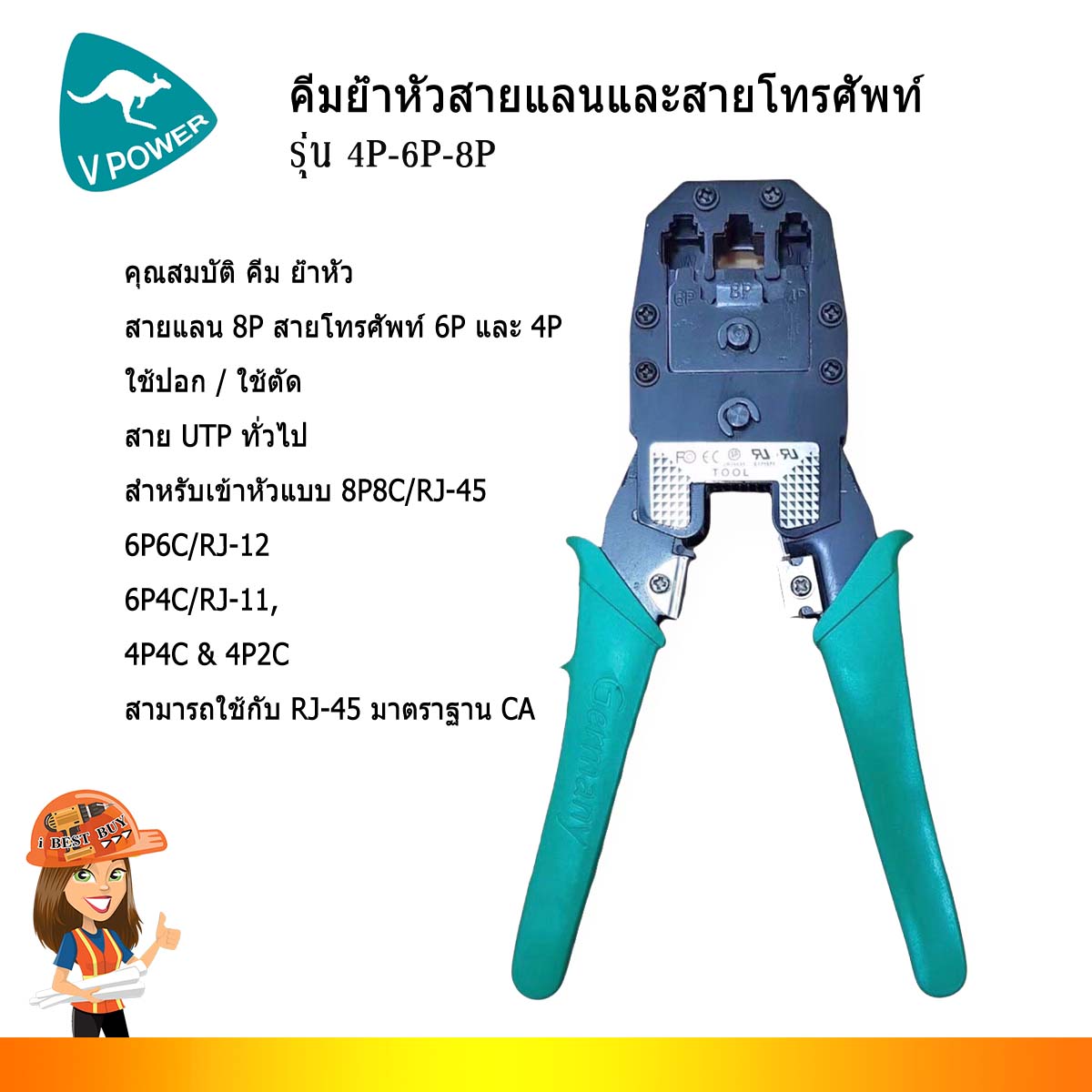 VPOWER 4P-6P-8P คีมย้ำหัวสายแลนและสายโทรศัพท์