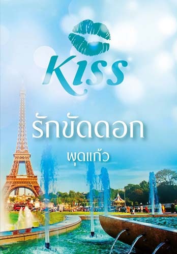 รักขัดดอก -พุดแก้ว