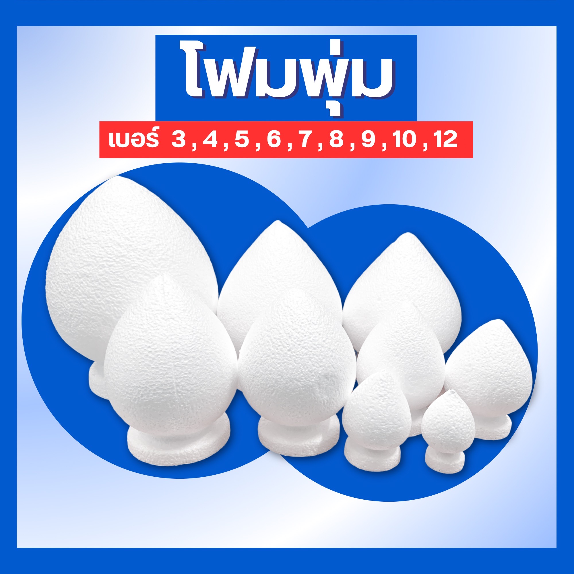 โฟมพุ่ม โฟมใส่พาน โฟมไหว้ครู 3 , 4 , 5 , 6 , 7 , 8 , 9 , 10 , 12 นิ้ว พุ่มดอกไม้ พุ่มกฐิน พุ่มผ้าป่า พุ่มไหว้ครู จัดงานพิธี