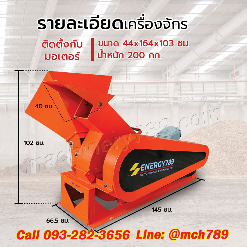 เครื่องสับไม้ขนาดเล็ก รุ่น LOZO 1 ระบบ3ใบมีด กำลังผลิต0.6-1.5ตัน/ชม. เครื่องชิพไม้ เครื่องย่อยไม้ เครื่องย่อยกิ่งไม้ เครื่องย่อยกิ่งไม้ขนาดเล็ก เครื่องย่อยสลายกิ่งไม้ Disc-Type Wood Chipper / Wood Chipping Machine