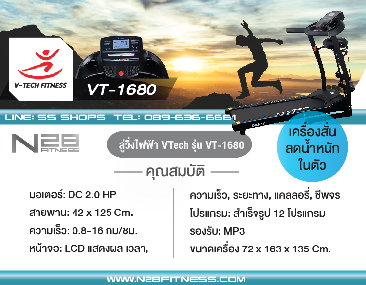 ลู่วิ่งไฟฟ้า V-TECH รุ่น VT1680 ลดเพียบ! ติดต่อ