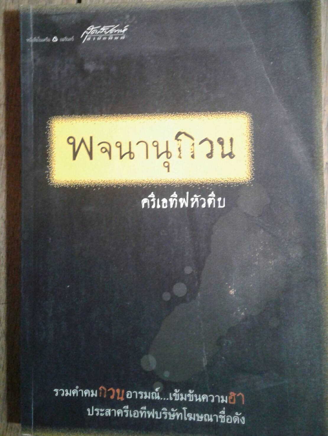 พจนานุกวน : ครีเอทีฟหัวตีบ