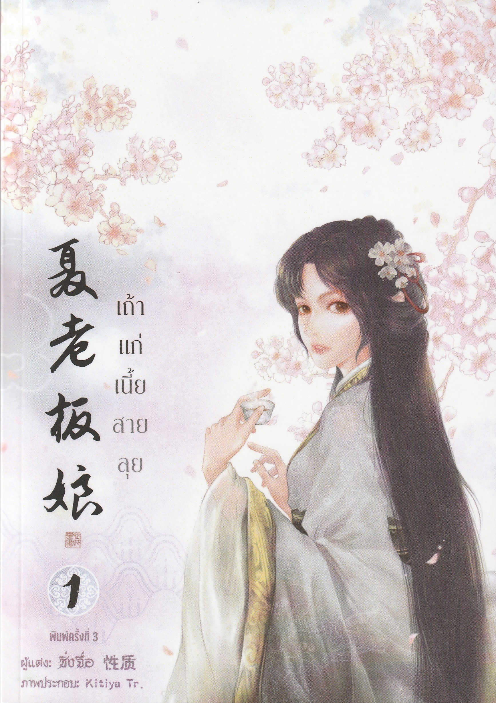 เถ้าแก่เนี้ยสายลุย เล่ม 1-3 จบ /ซิ่งจื่อ ผู้แต่ง /หนังสือให้เช่า/ ประเภท นิยายจีน คนไทยแต่ง