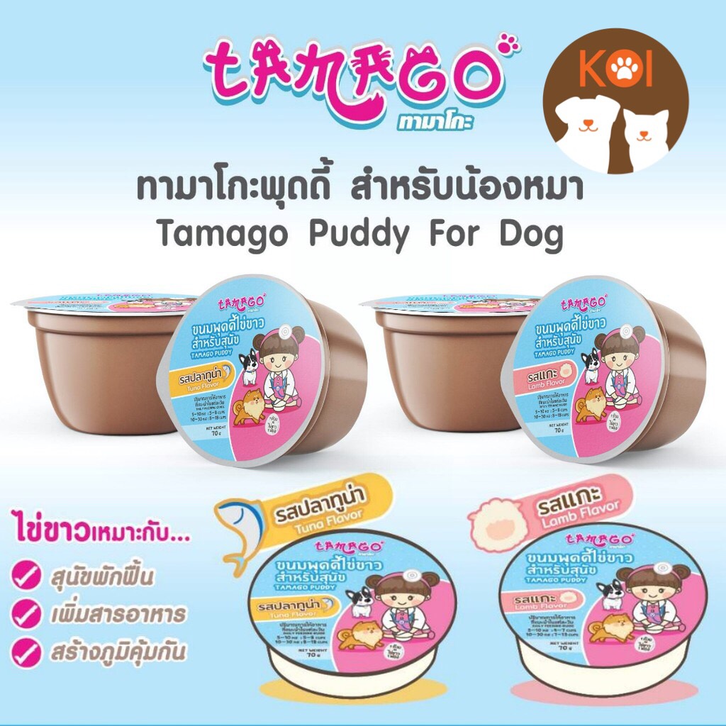 Tamago ขนมสุนัข ทามาโกะ พุดดี้ ไข่ขาว รสทูน่า 12ถ้วย (ราคารวมส่ง)