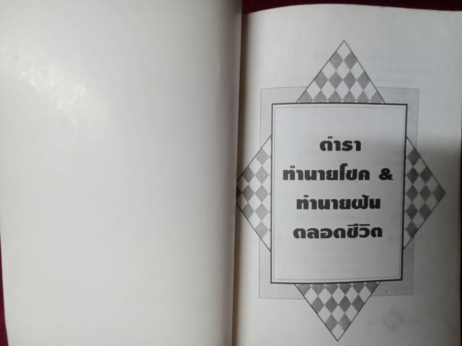 ตำราทำนายโชค & ทำนายฝัน ตลอดชีวิต