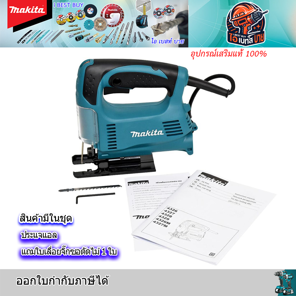 MAKITA 4327 เลื่อยจิ๊กซอ ปรับรอบ B-TYPE กำลังไฟ 450 วัตต์ มีระบบกำจัดฝุ่น ฉนวน 2 ชั้น