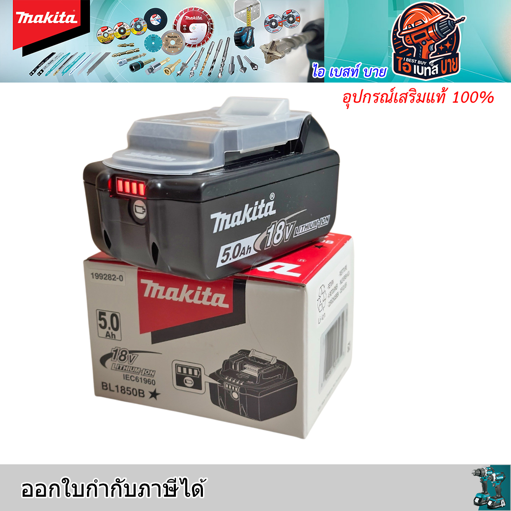 MAKITA BL1850B แบตเตอรี่ 18V. 5.0Ah. มี มอก.TIS 2217-2548 แท้