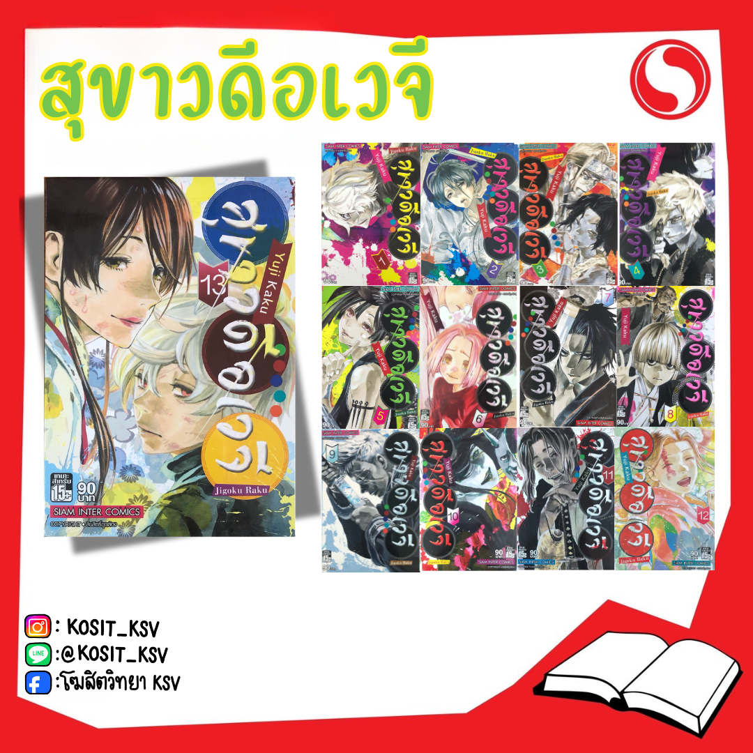 (แยกเล่ม) สุขาวดีอเวจี
