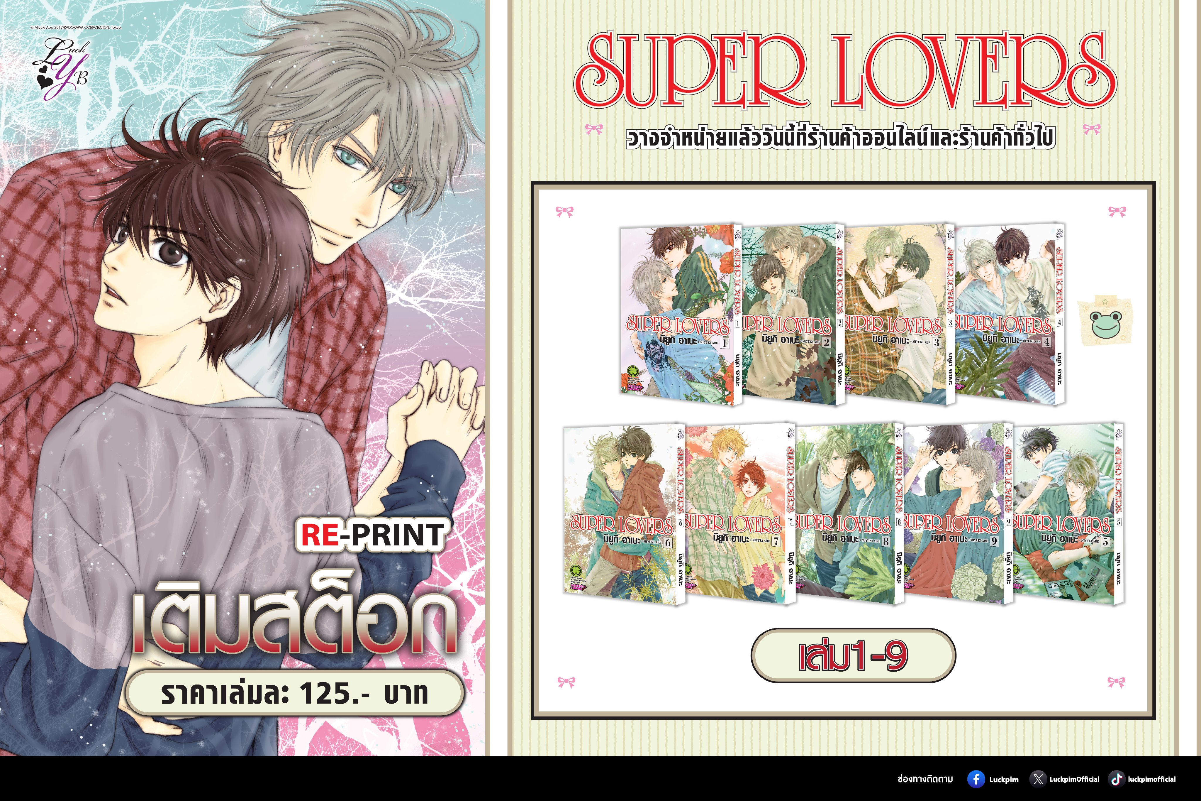 แพ็คชุด SUPER LOVERS เล่ม 1- 9 : มิยูกิ อาเบะ
