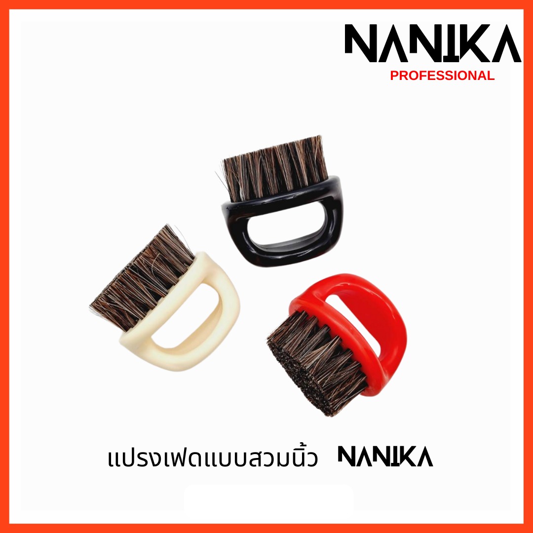 แปรงปัดเศษผม แปรงเฟด แบบสวมนิ้ว สกรีน NANIKA น้ำหนักเบา มี3 สีให้เลือก