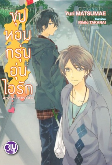 ซุปหอมกรุ่นอุ่นไอรัก: Yuri MATSUMAE