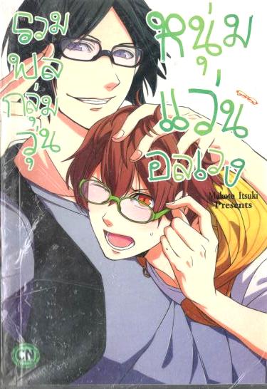 รวมพลกลุ่มวุ่น หนุ่มแว่นอลเวง : Makoto Itsuki
