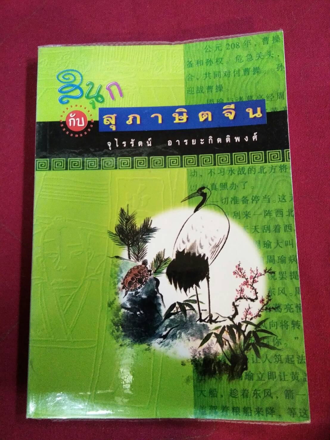 สุภาษิตจีน : จุไรรัตน์ อารยะกิตติพงศ์