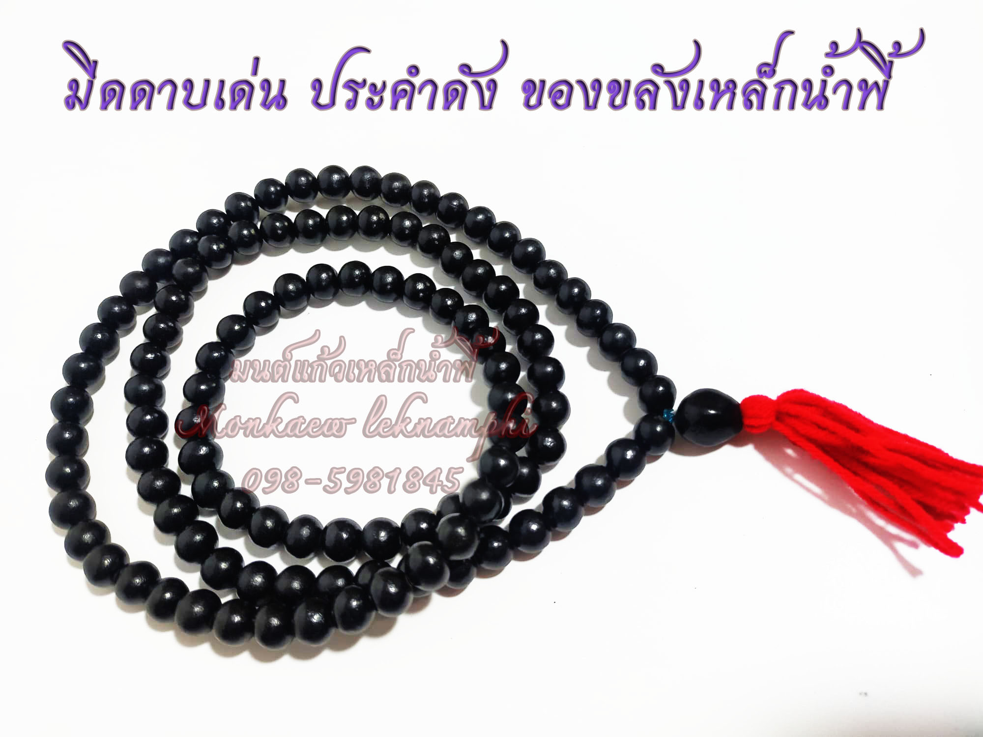 สร้อยประคำแร่เหล็กน้ำพี้ 108 เม็ด ขนาด 11 มม.